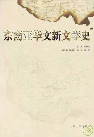 東南亞華文新文學史
