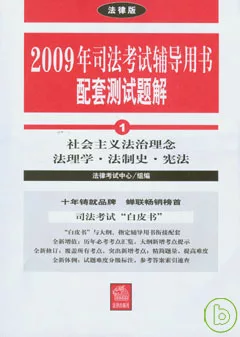 2009年司法考試輔導用書配套測試題解（全八冊）