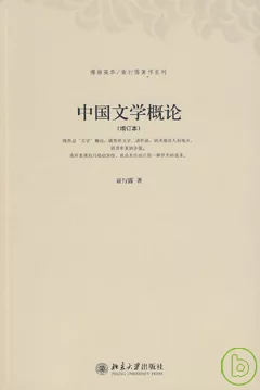 中國文學概論(增訂本)