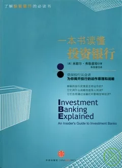 一本書讀懂投資銀行