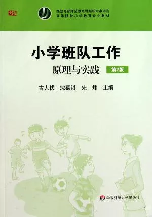 小學班隊工作︰原理與實踐