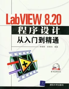 LabVIEW 8.20 程序設計從入門到精通(附贈光盤)