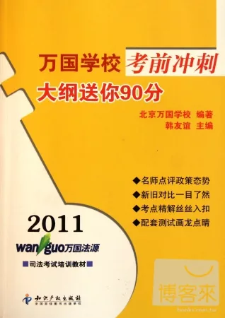 2011萬國學校考前沖刺.大綱送你90分