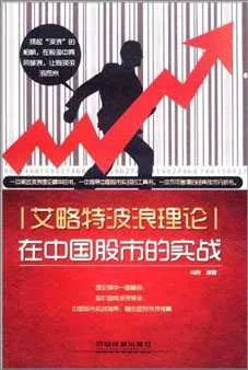 艾略特波浪理論在中國股市的實戰