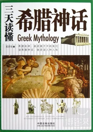 三天讀懂希臘神話