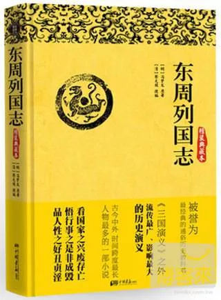 東周列國志：精裝典藏本
