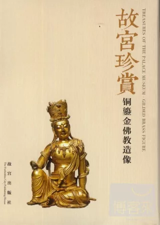 故宮珍賞·銅鎏金佛教造像（2013-02全套八枚）