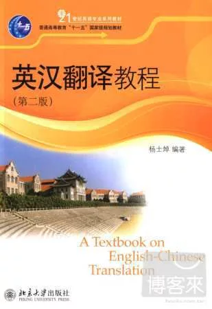 英漢翻譯教程.第二版