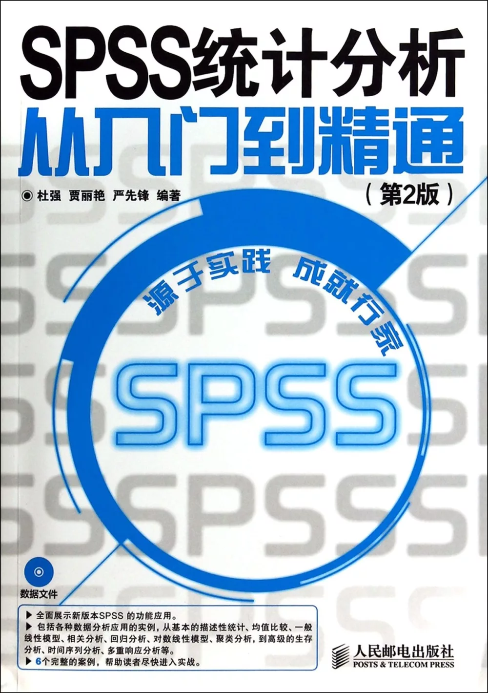 SPSS 統計分析從入門到精通(第2版)