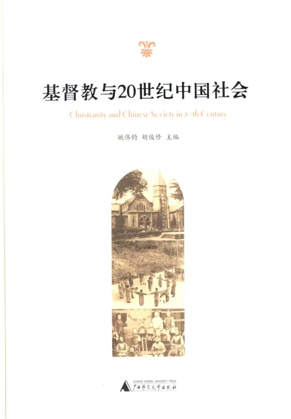 基督教與20世紀中國社會