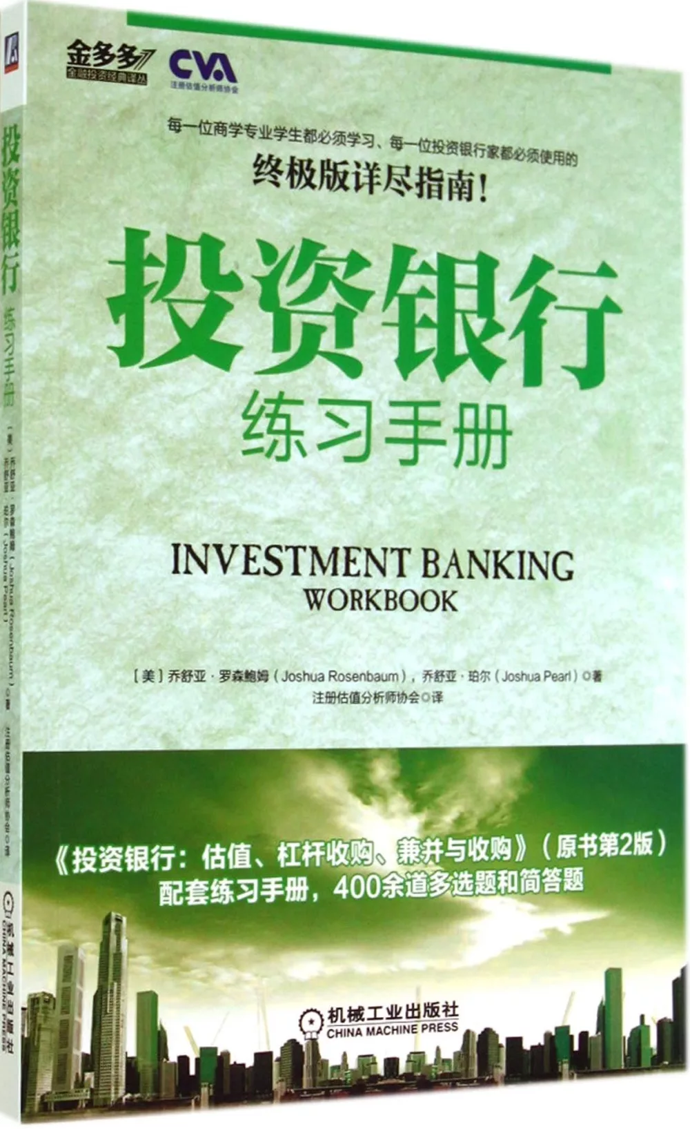 投資銀行練習手冊