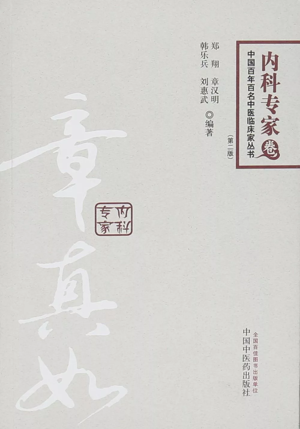 中國百年百名中醫臨床家叢書.內科專家卷.章真如（第二版）