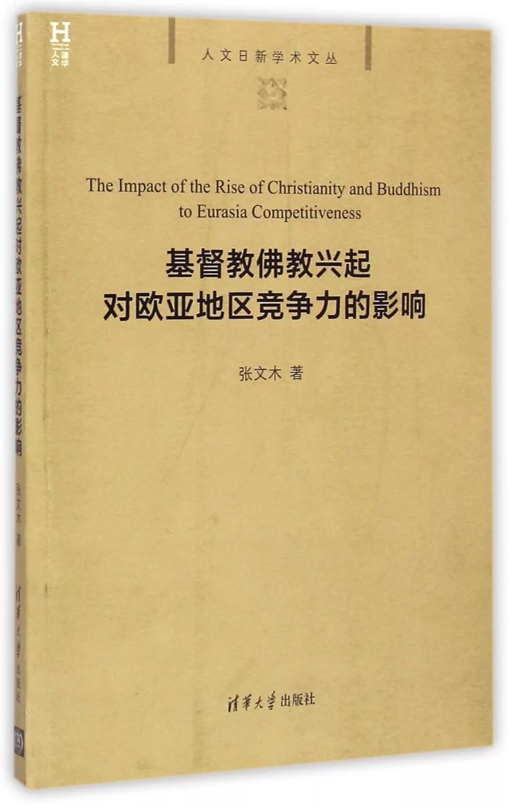 基督教佛教興起對歐亞地區競爭力的影響