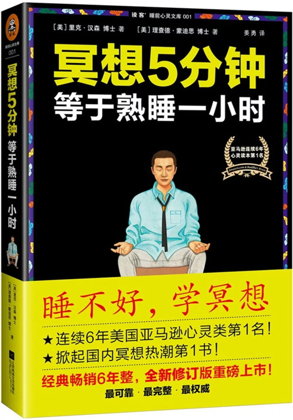 讀客睡前心靈文庫001：冥想5分鍾，等於熟睡一小時