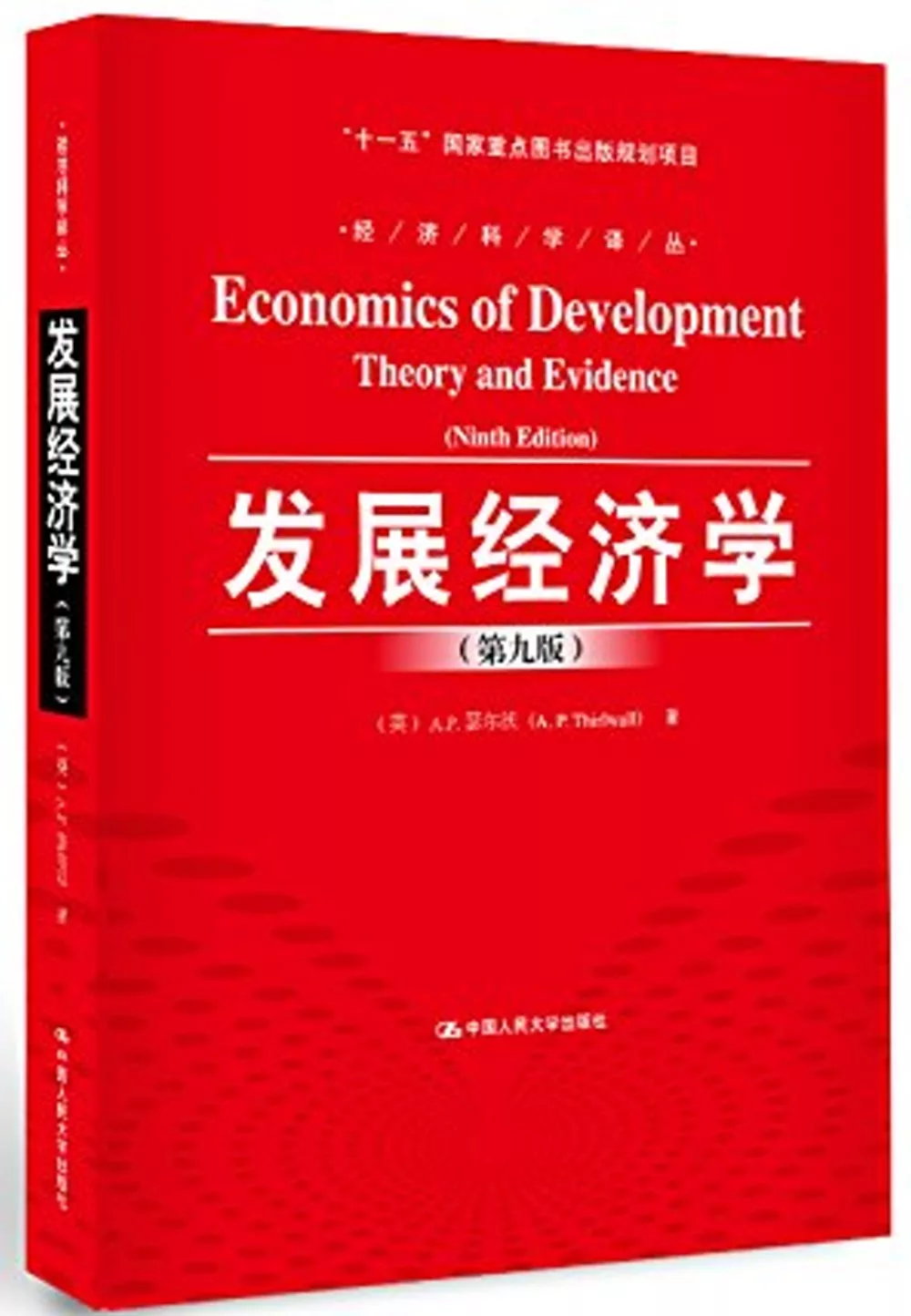 發展經濟學(第九版)