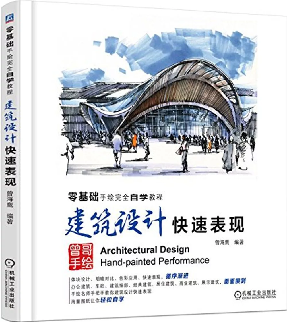 零基礎手繪完全自學教程︰建築設計快速表現