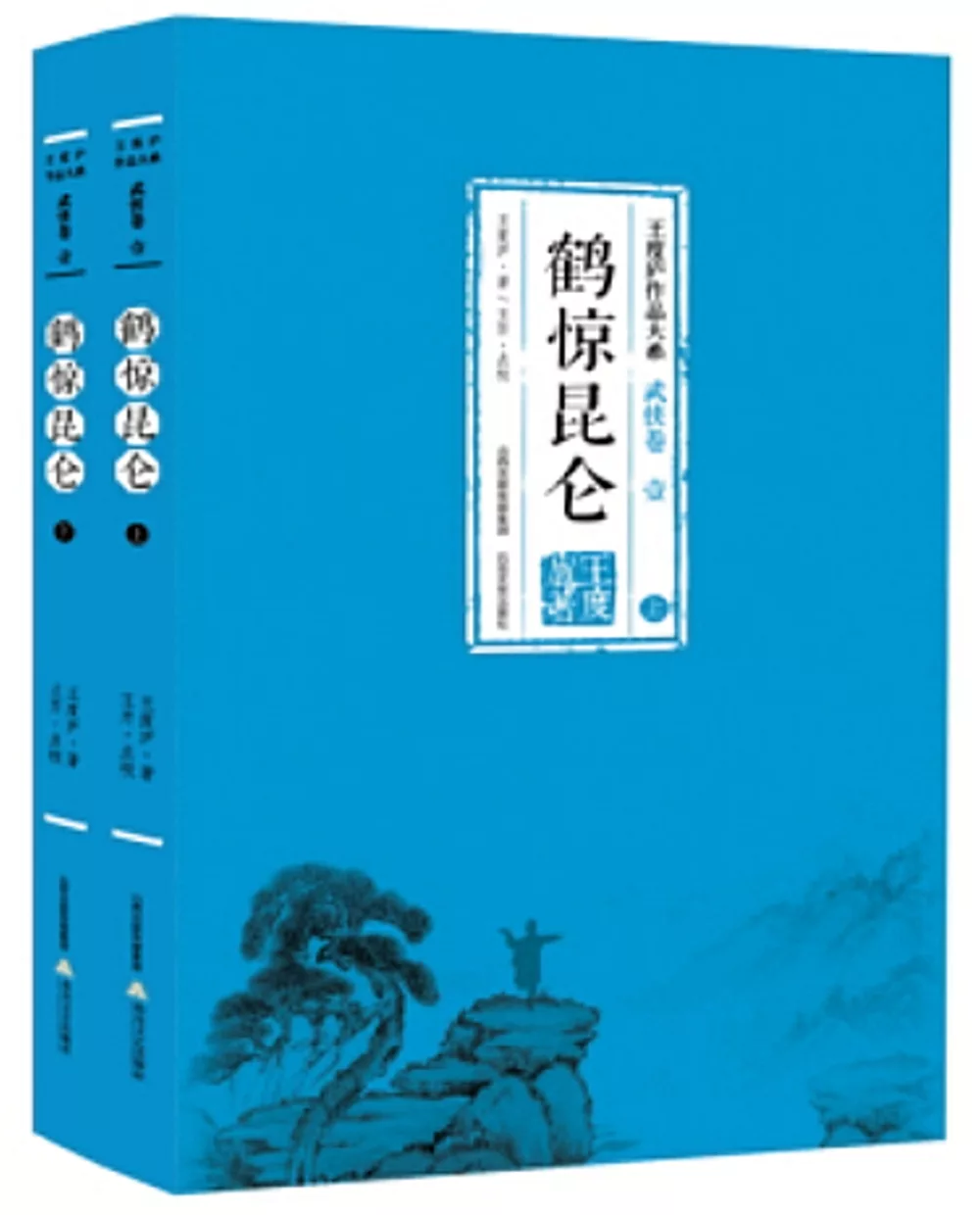 鶴驚昆侖（上下冊）