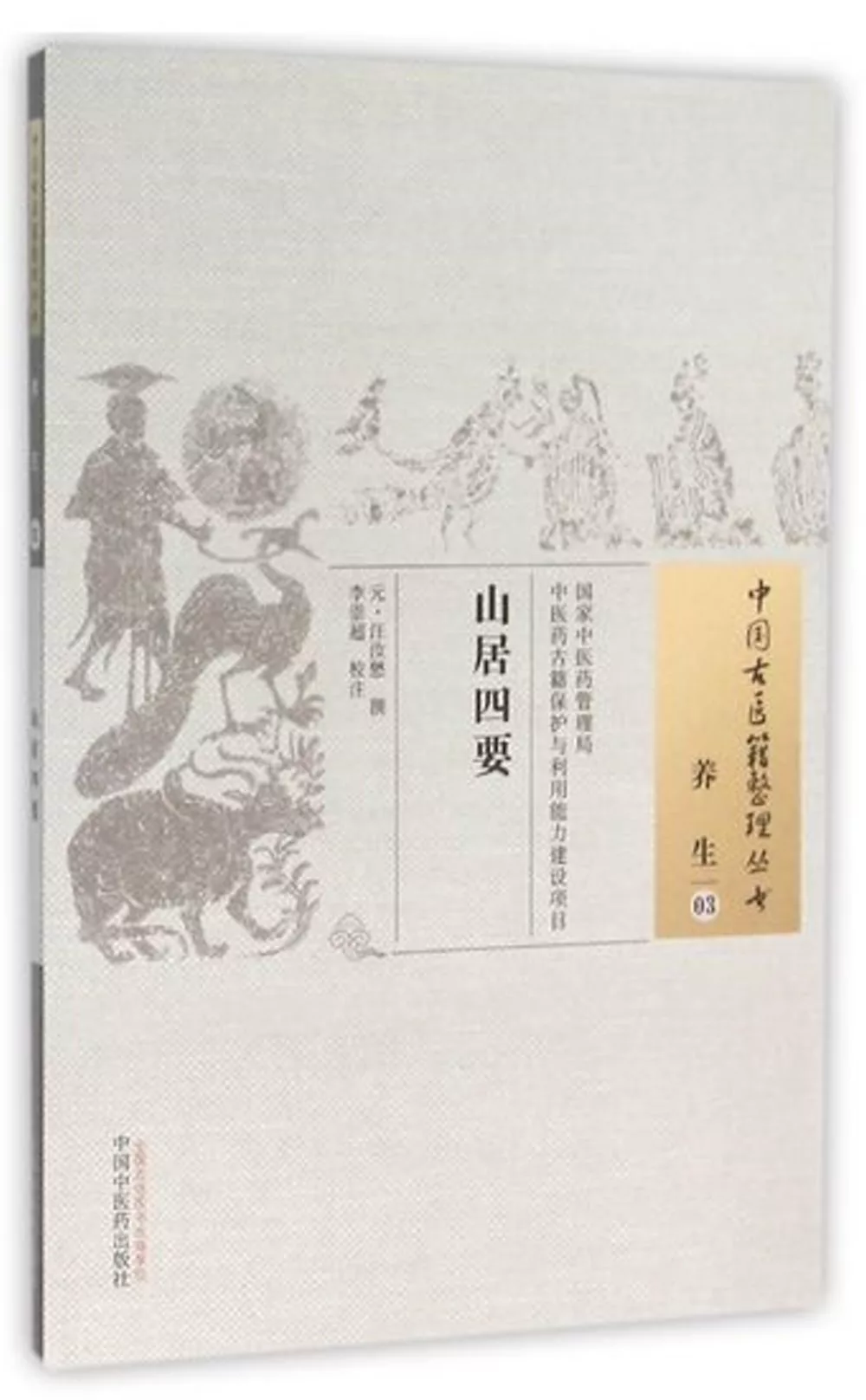 中國古醫籍整理叢書：養生（03），山居四要