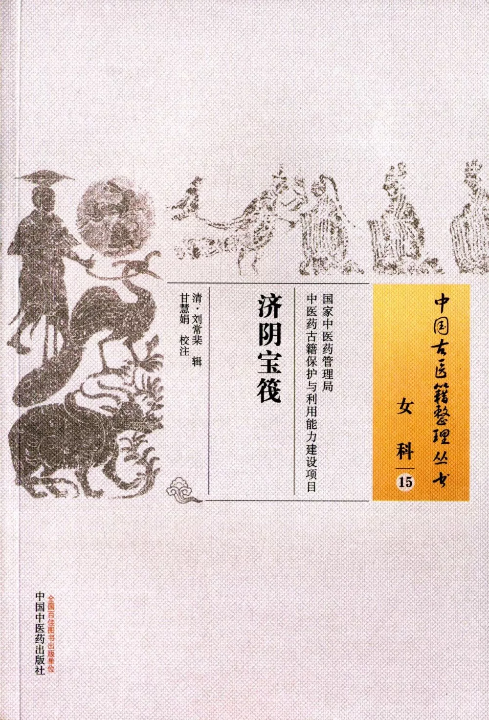 中國古醫籍整理叢書·女科15：濟陰寶筏