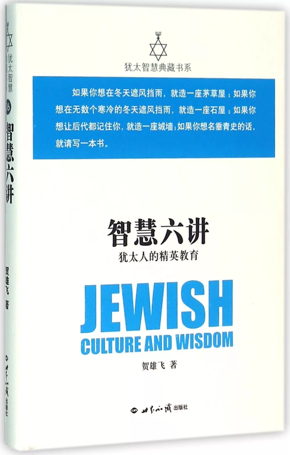 智慧六講：猶太人的精英教育