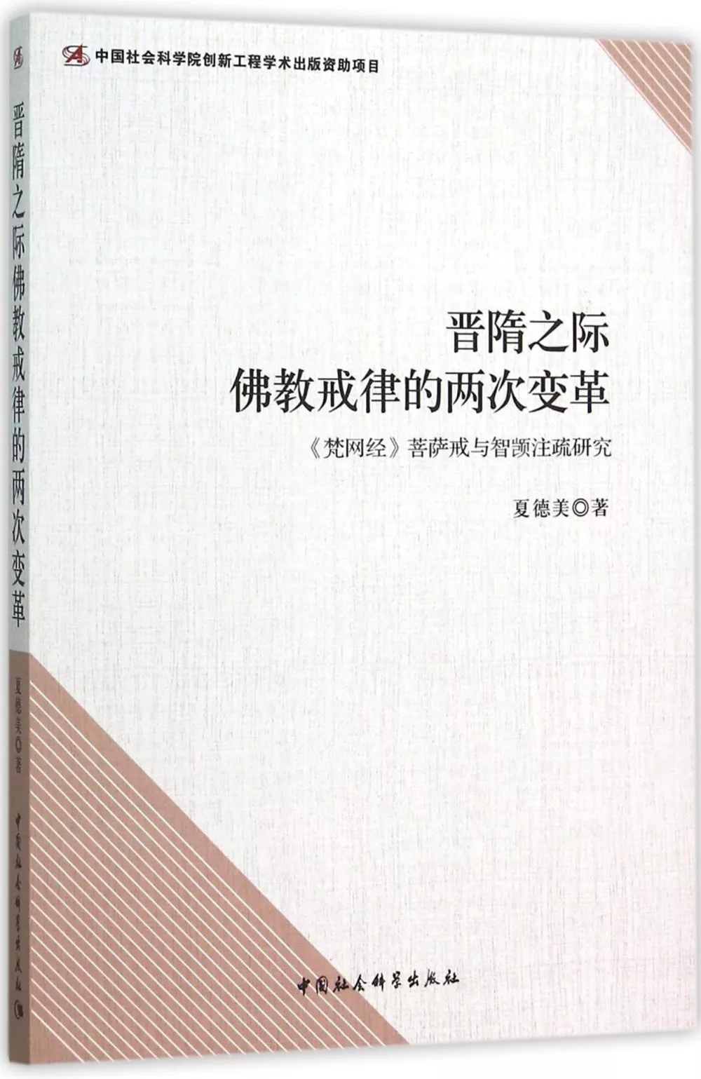 晉隋之際佛教戒律的兩次變革：《梵網經》菩薩戒與智注疏研究