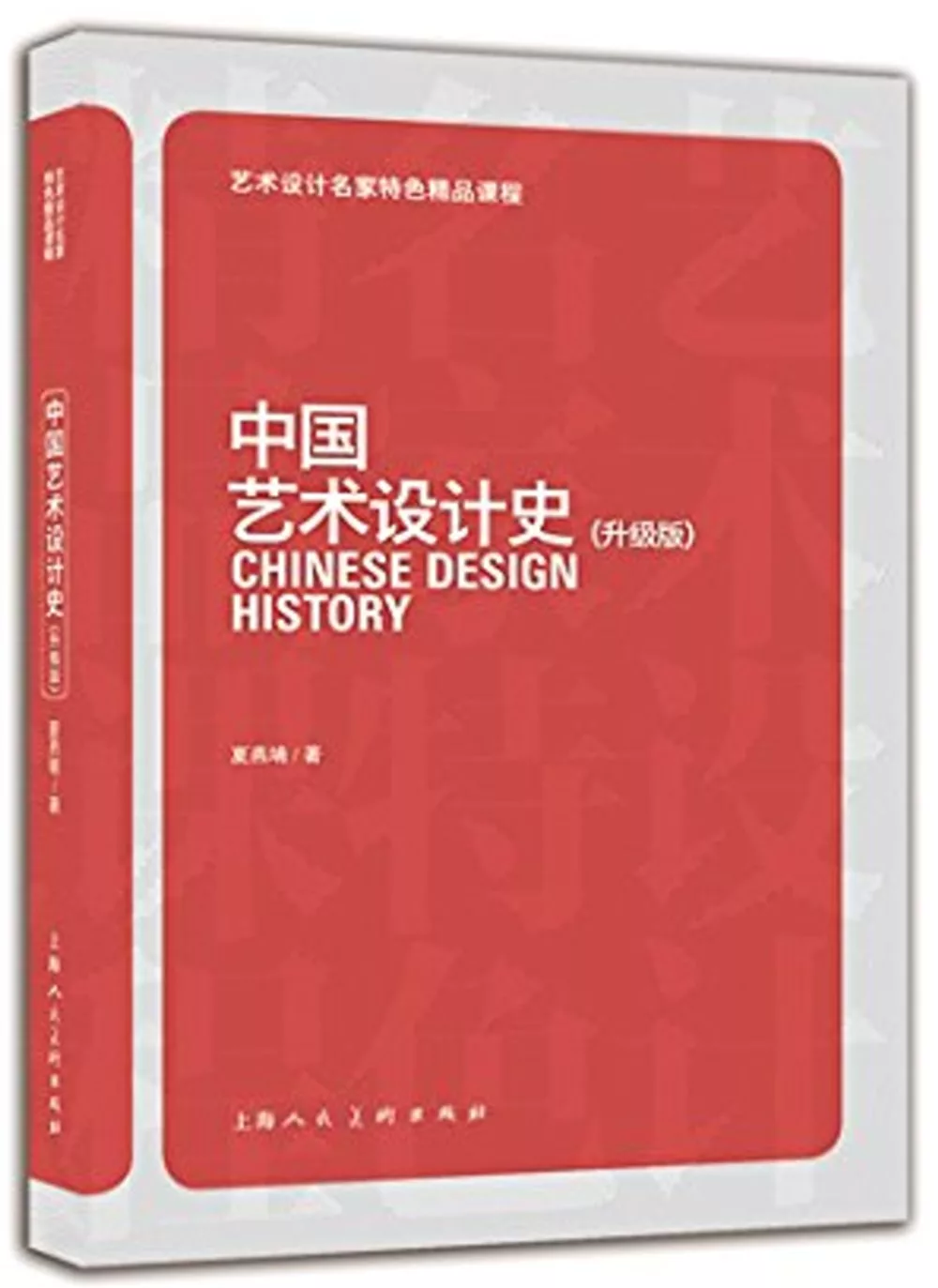 中國藝術設計史(升級版)