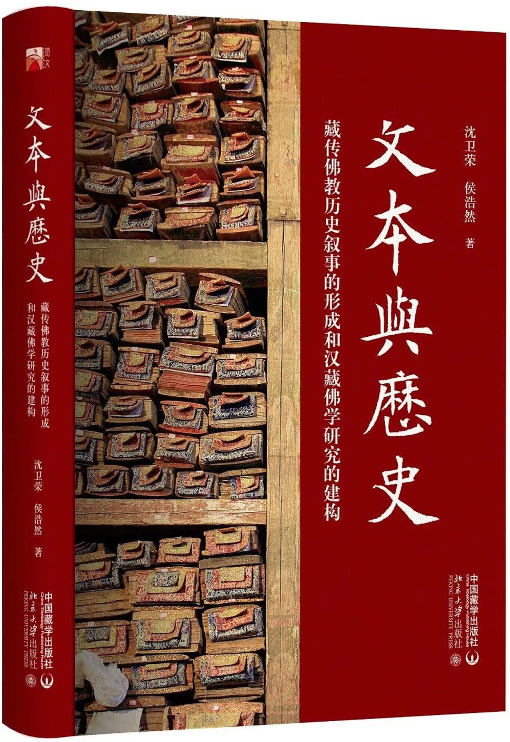 文本與歷史：藏傳佛教歷史敘事的形成和漢藏佛學研究的建構