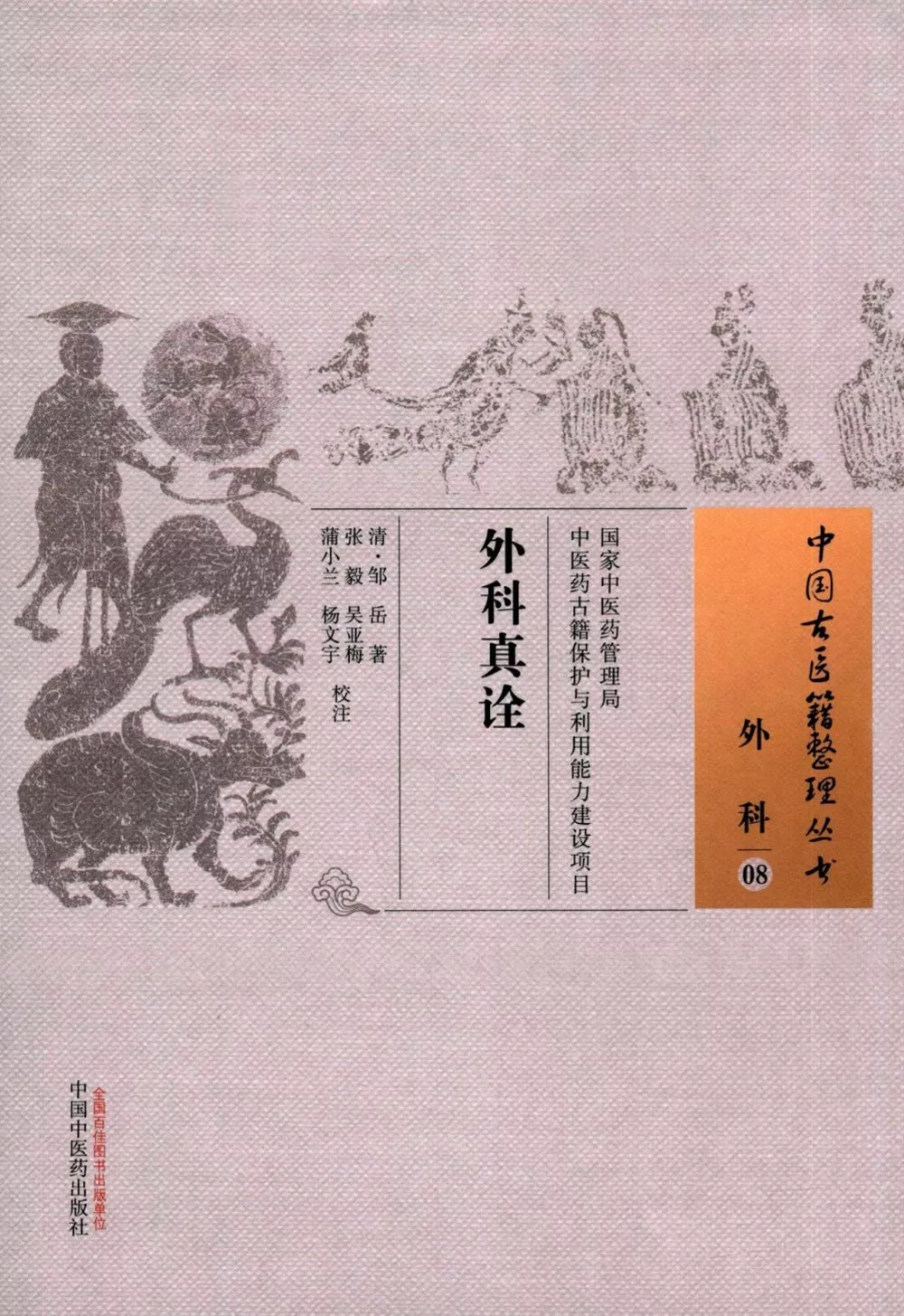 中國古醫籍整理叢書：外科真詮