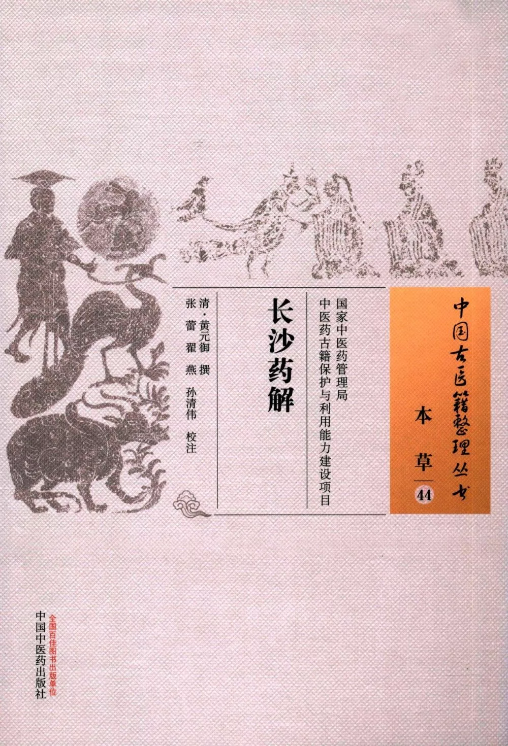 中國古醫籍整理叢書：長沙藥解