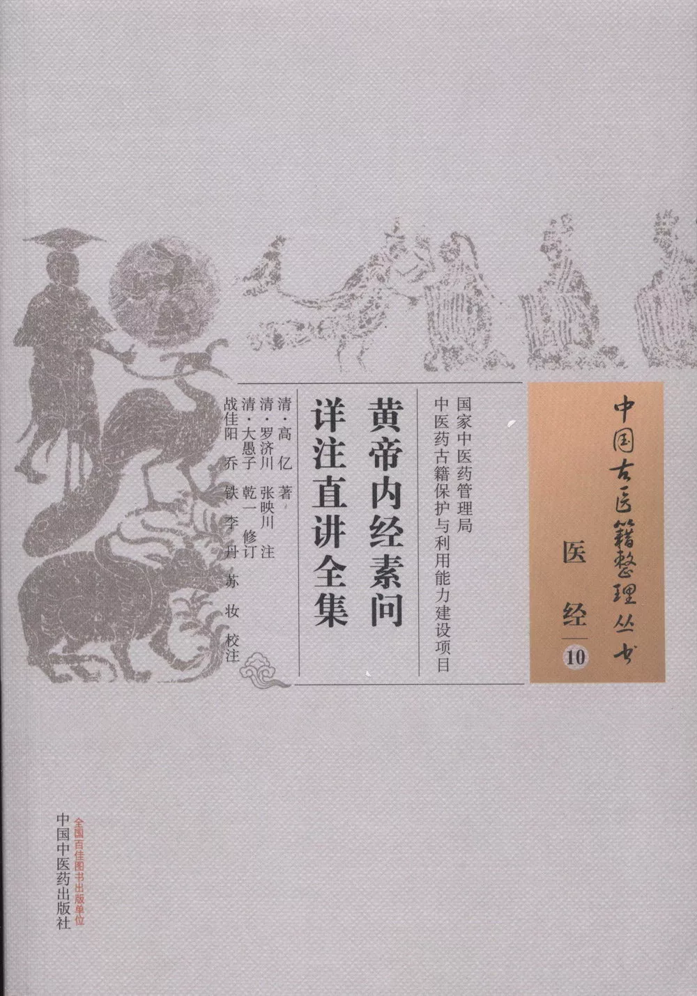 中國古醫籍整理叢書：黃帝內經素問詳注直講全集