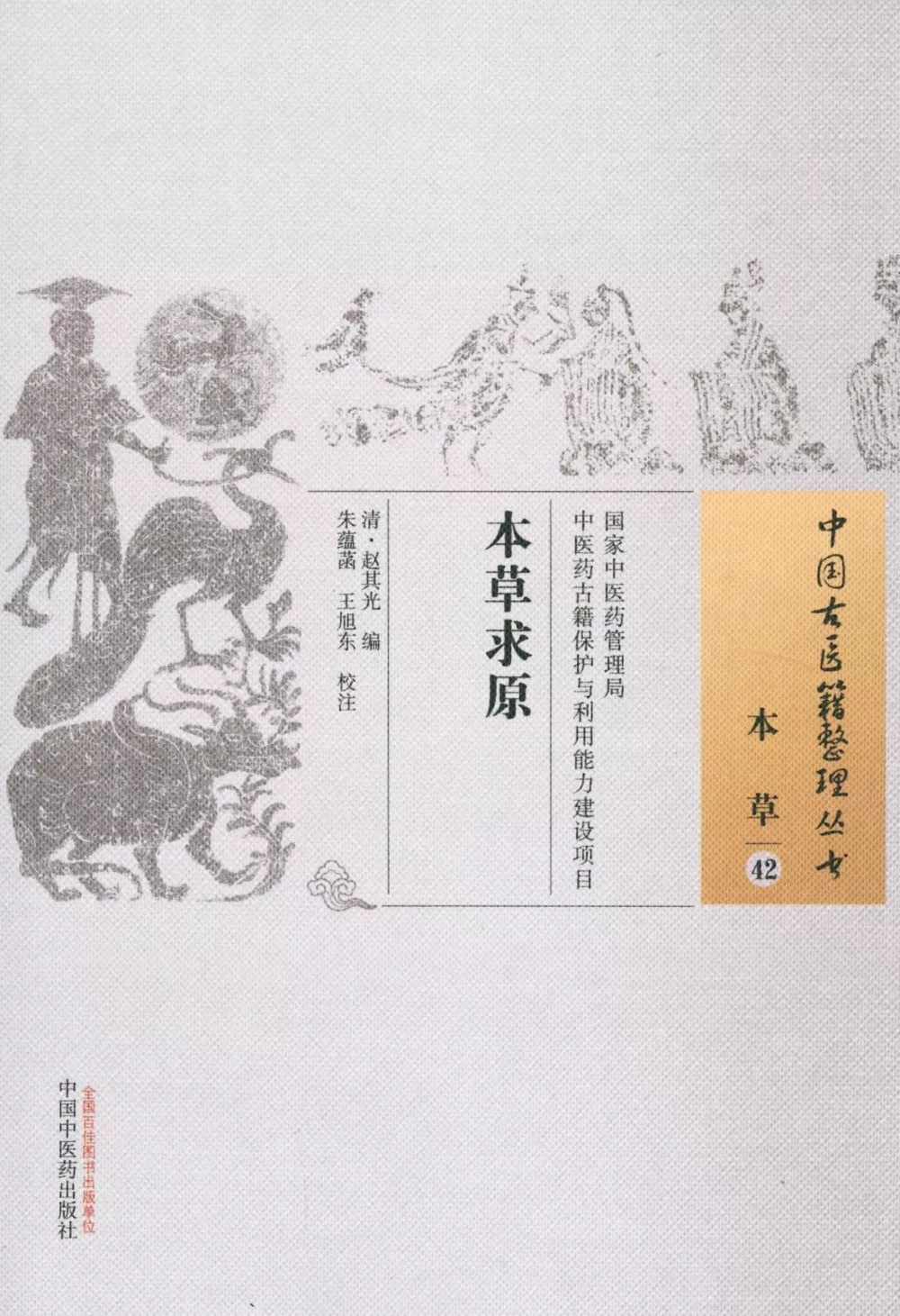 中國古醫籍整理叢書：本草求原