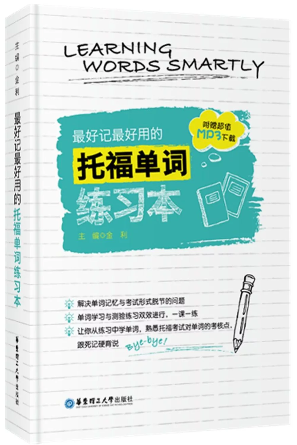 博客來 最好記最好用的托福單詞練習本