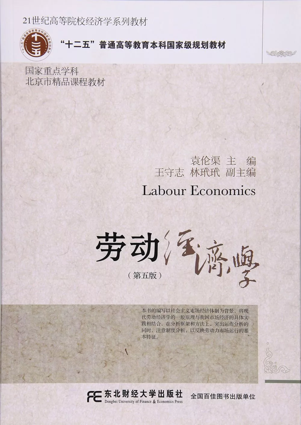 勞動經濟學(第五版)
