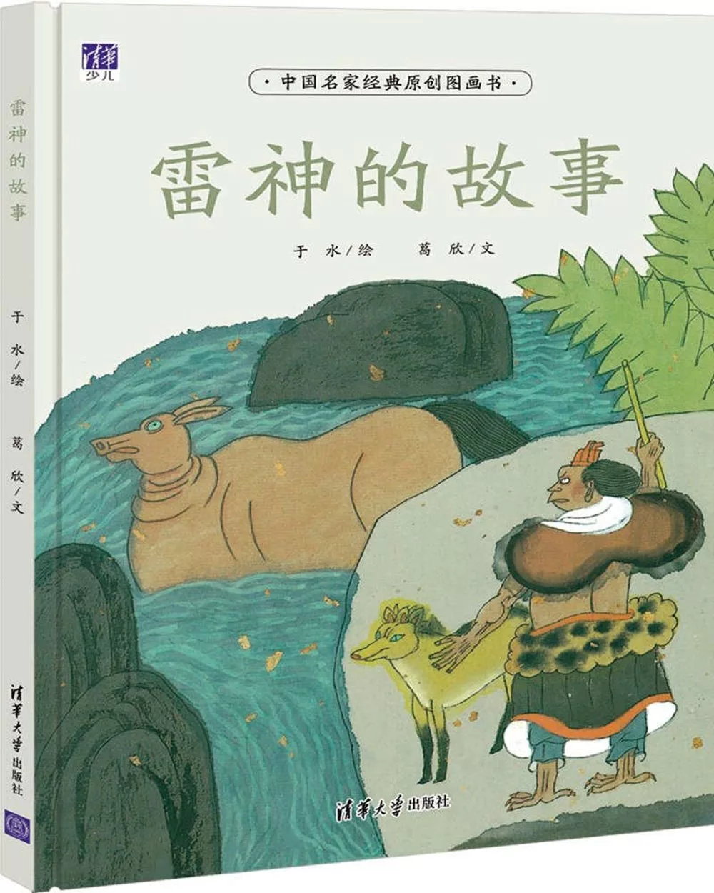 中國名家經典原創圖畫書：雷神的故事
