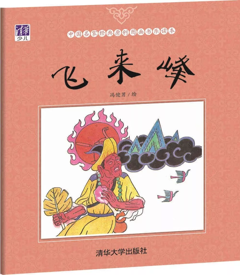 中國名家經典原創圖畫書樂讀本：飛來峰