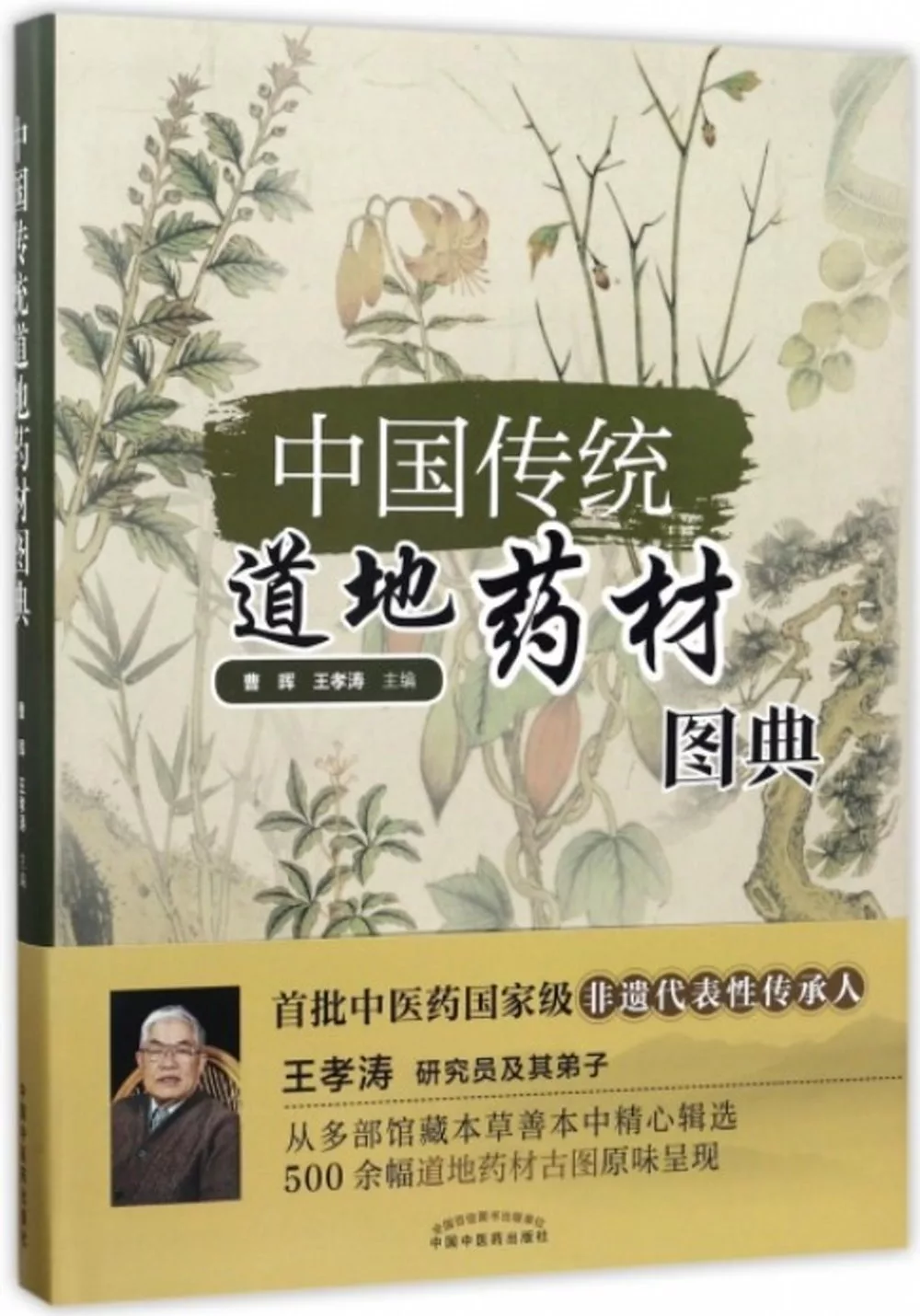 中國傳統道地藥材圖典