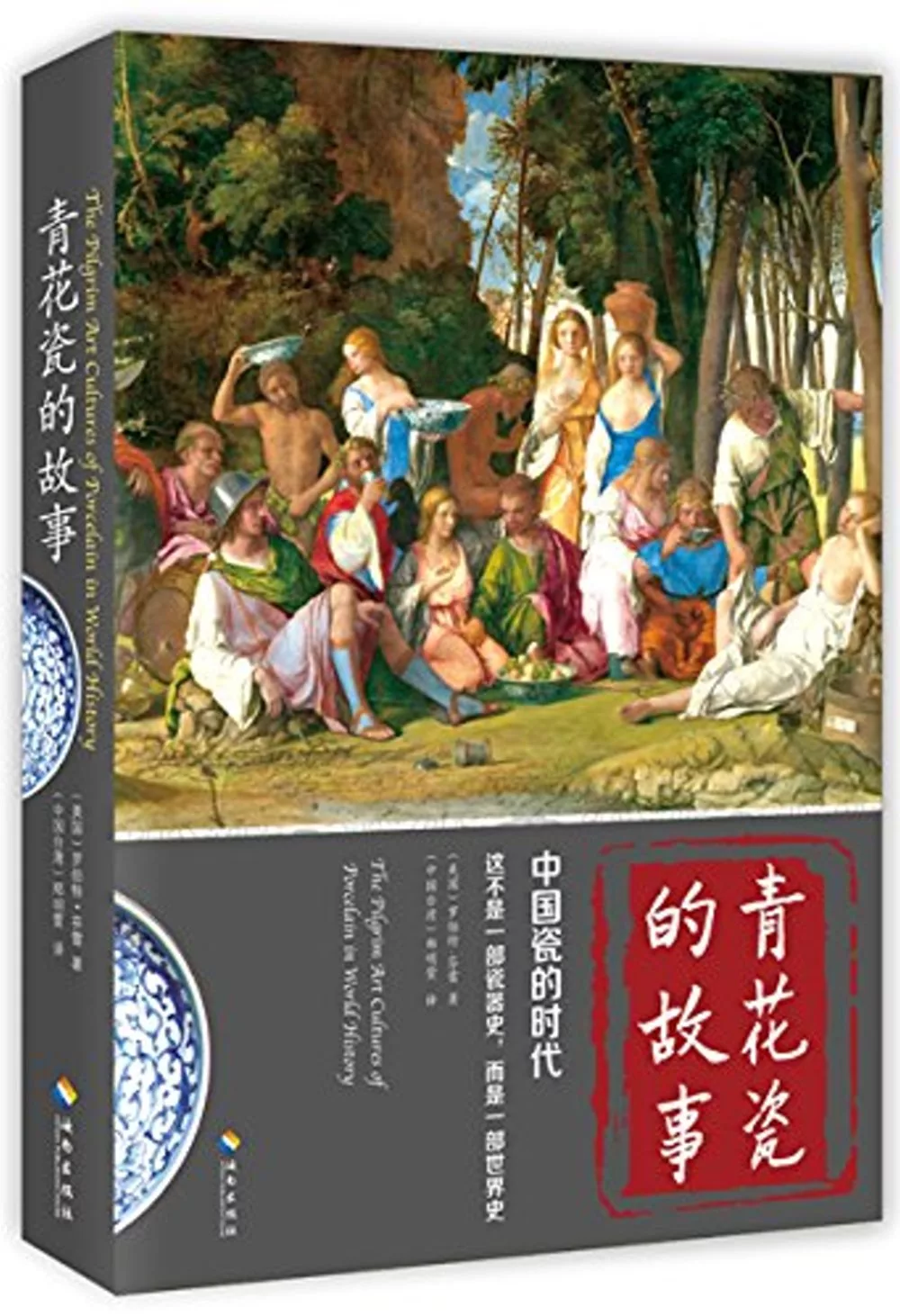 青花瓷的故事：中國瓷的時代