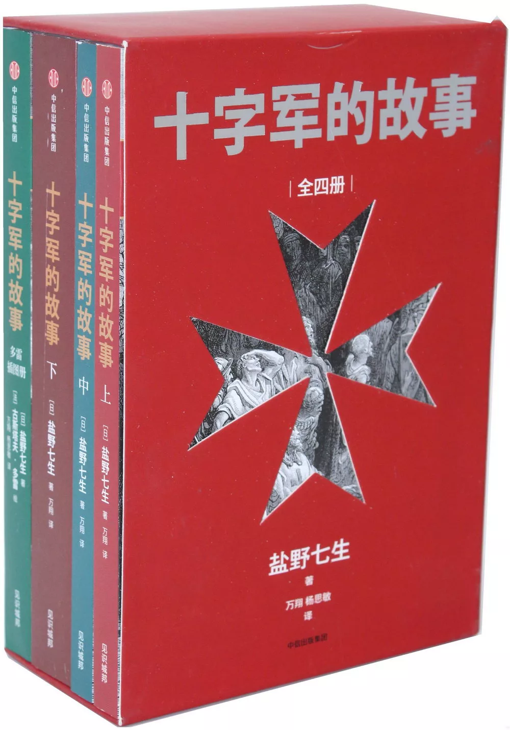 十字軍的故事（全四冊 兩款書盒隨機出貨）