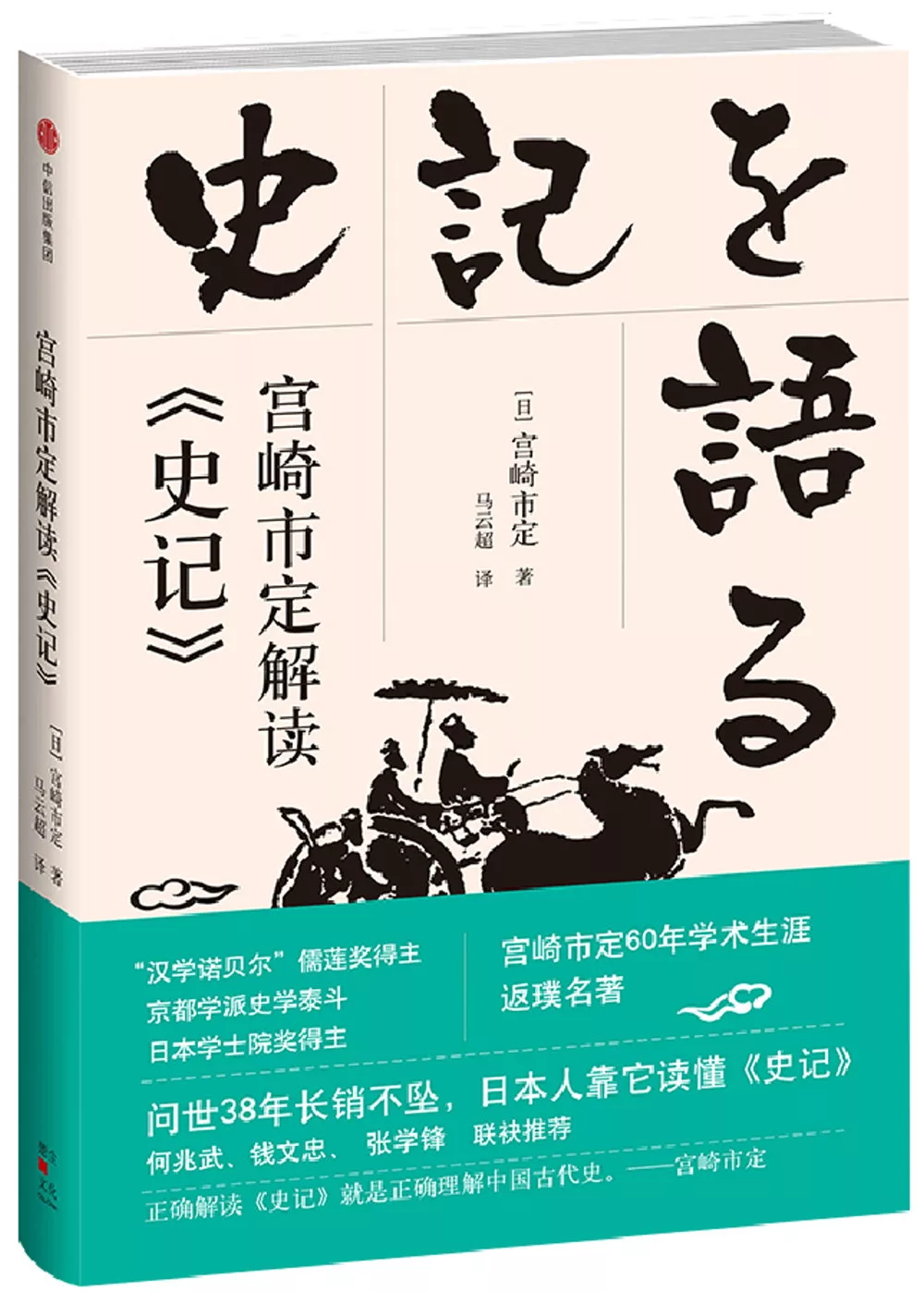 宮崎市定解讀《史記》