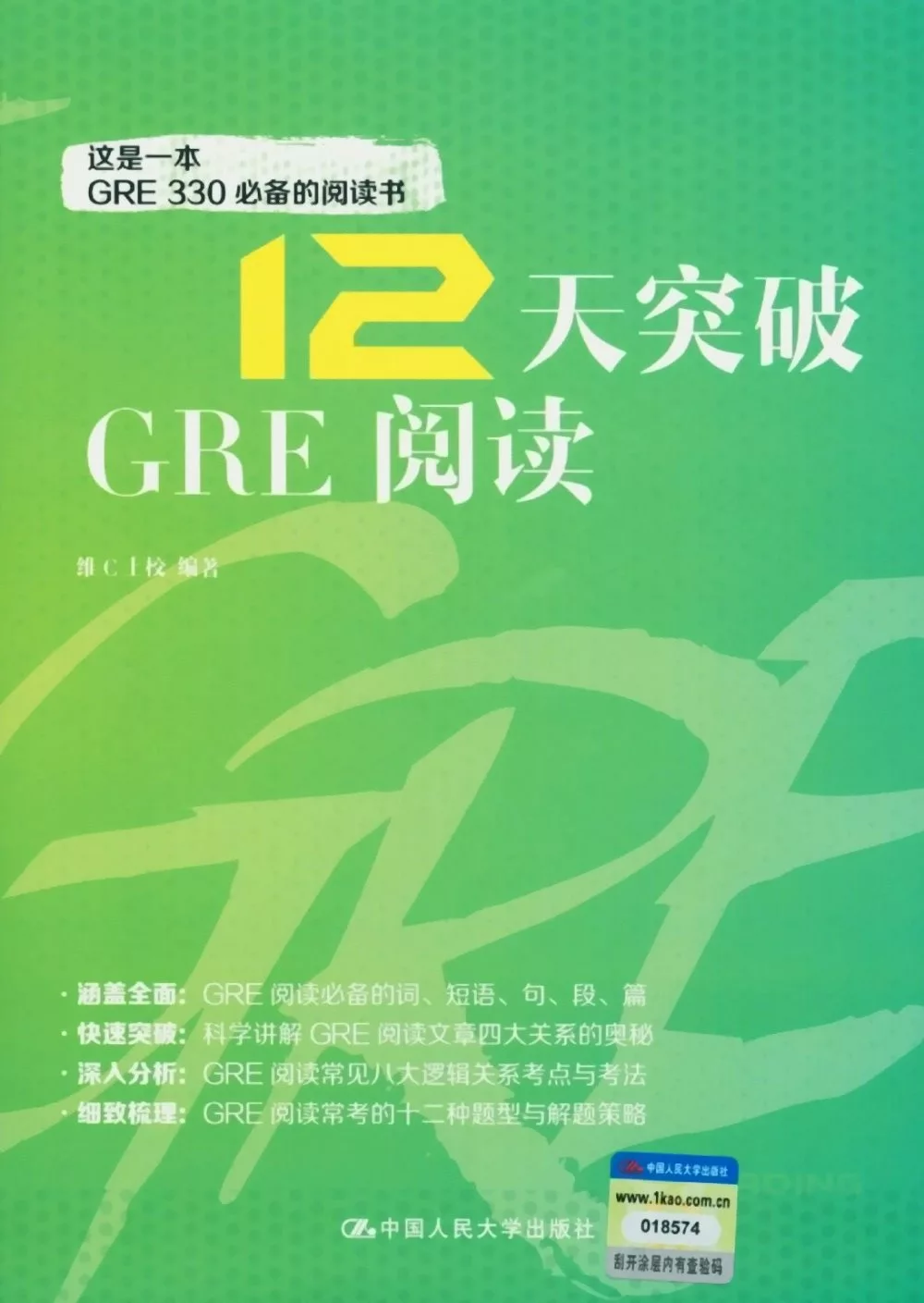 12天突破GRE閱讀