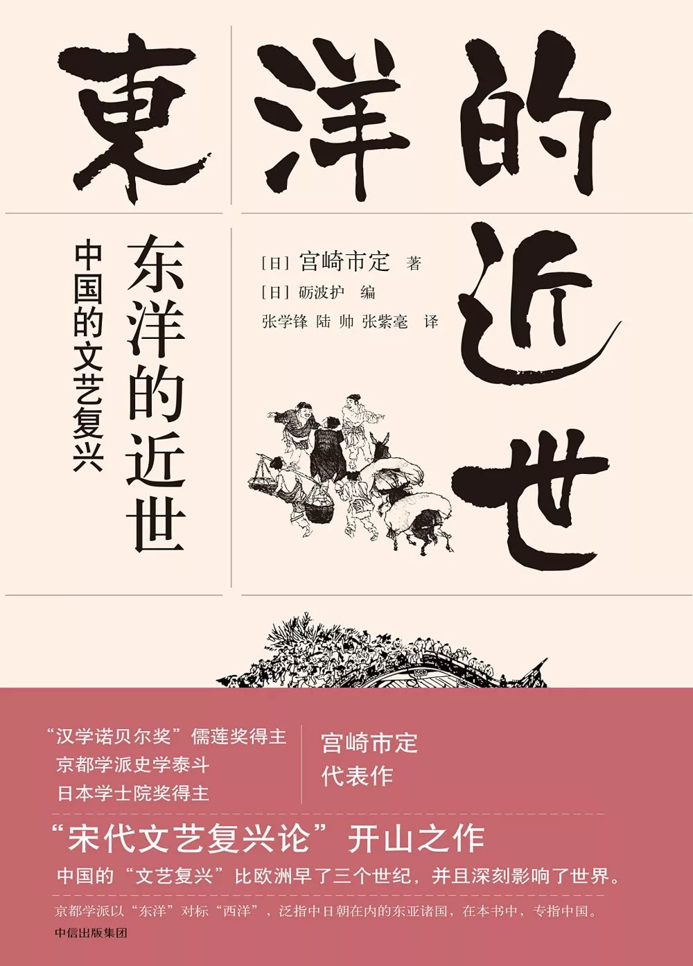 東洋的近世：中國的文藝復興