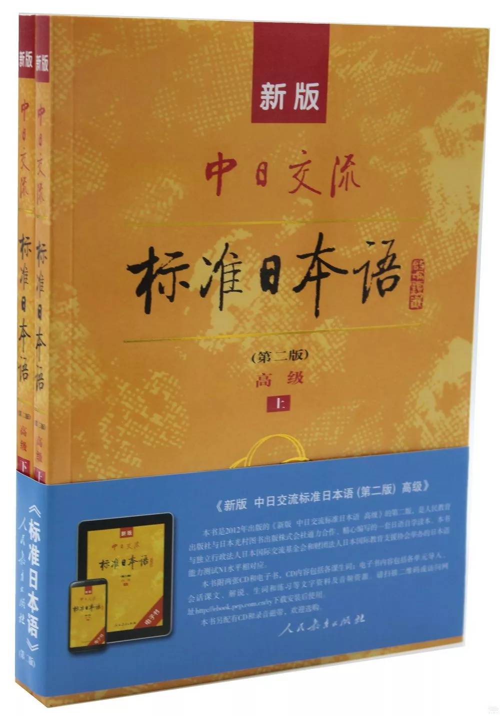 博客來 新版中日交流標準日本語 第二版 高級 上下冊