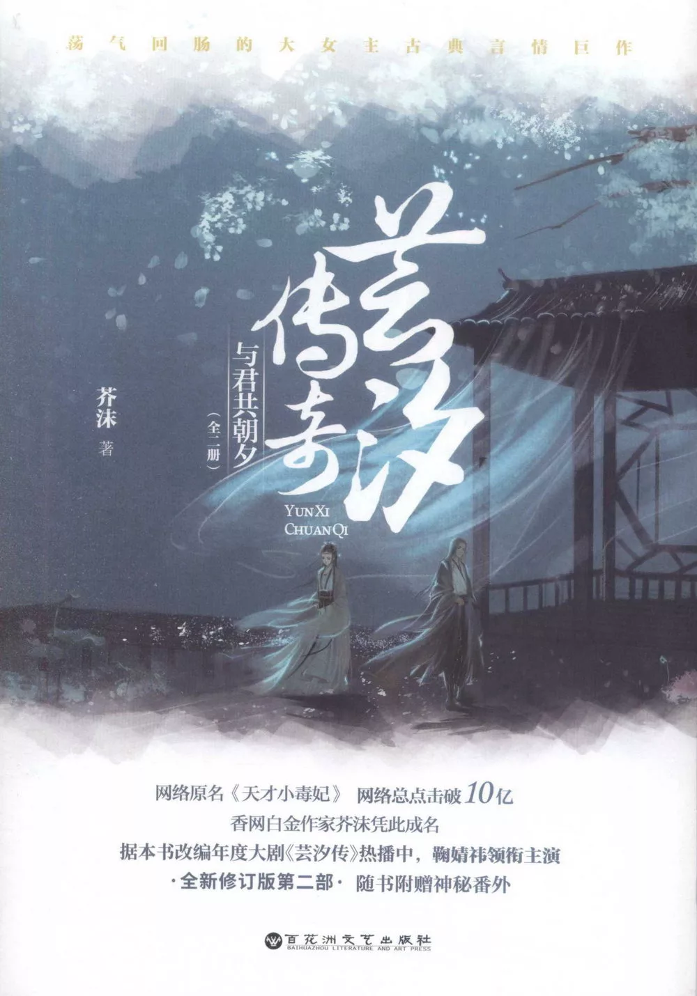 博客來 芸汐傳奇 與君共朝夕