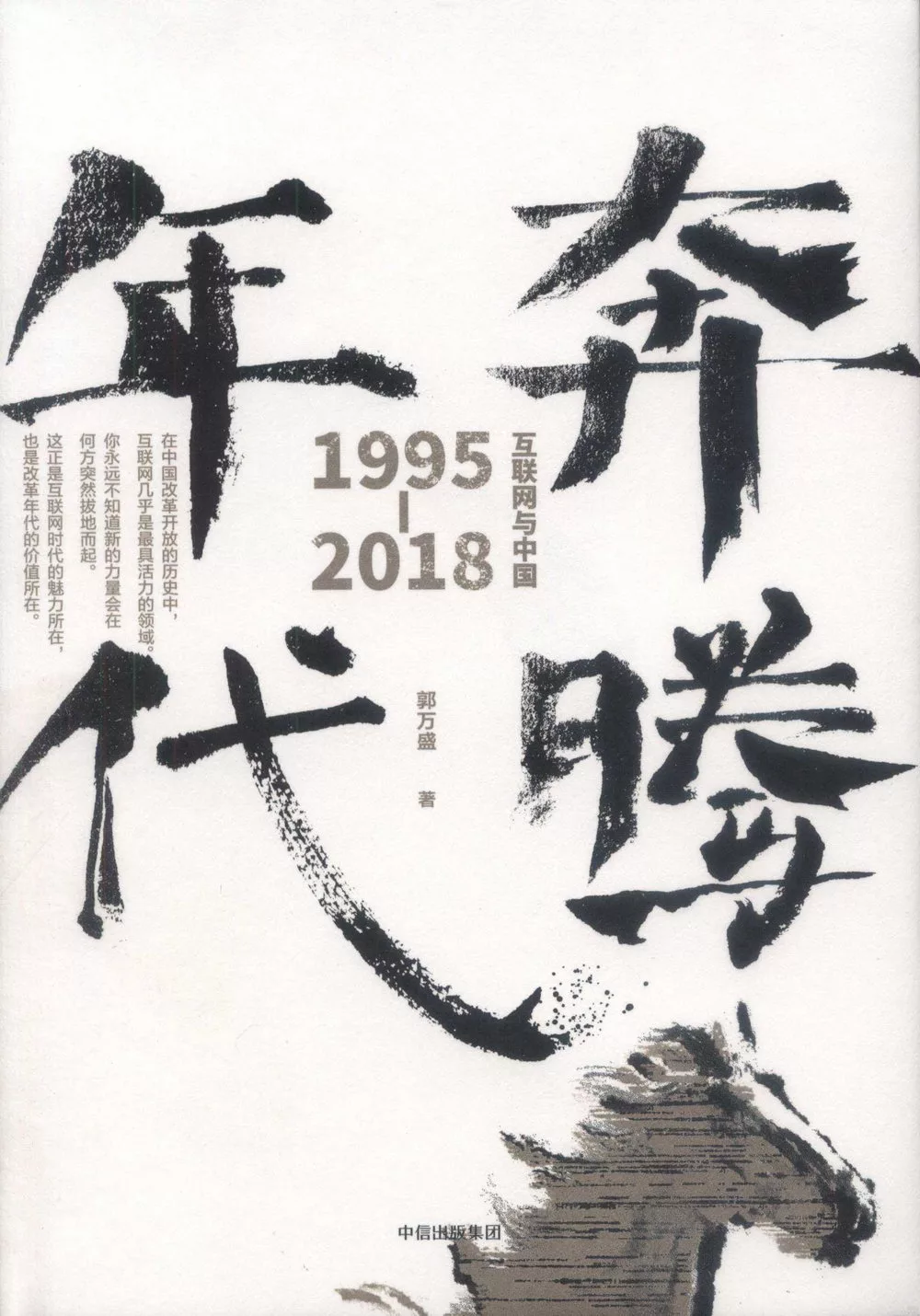 奔騰年代：互聯網與中國1995-2018