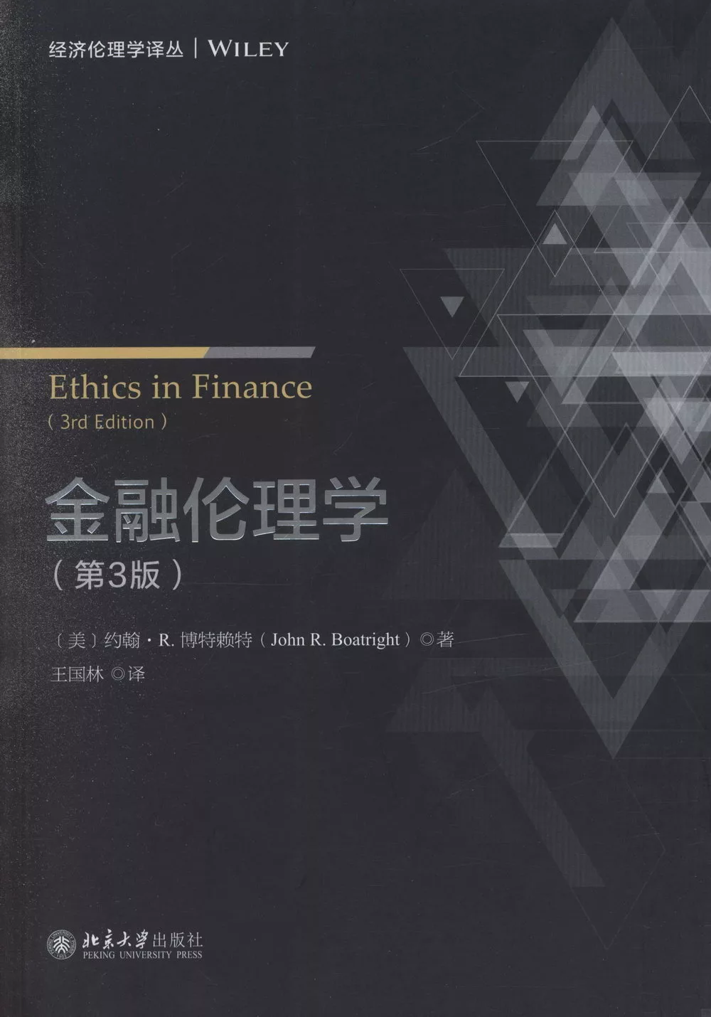 金融倫理學(第3版)