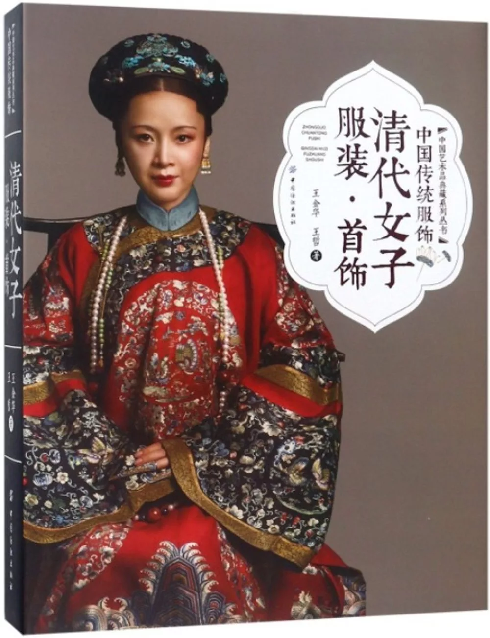 博客來 中國傳統服飾 清代女子服裝 首飾