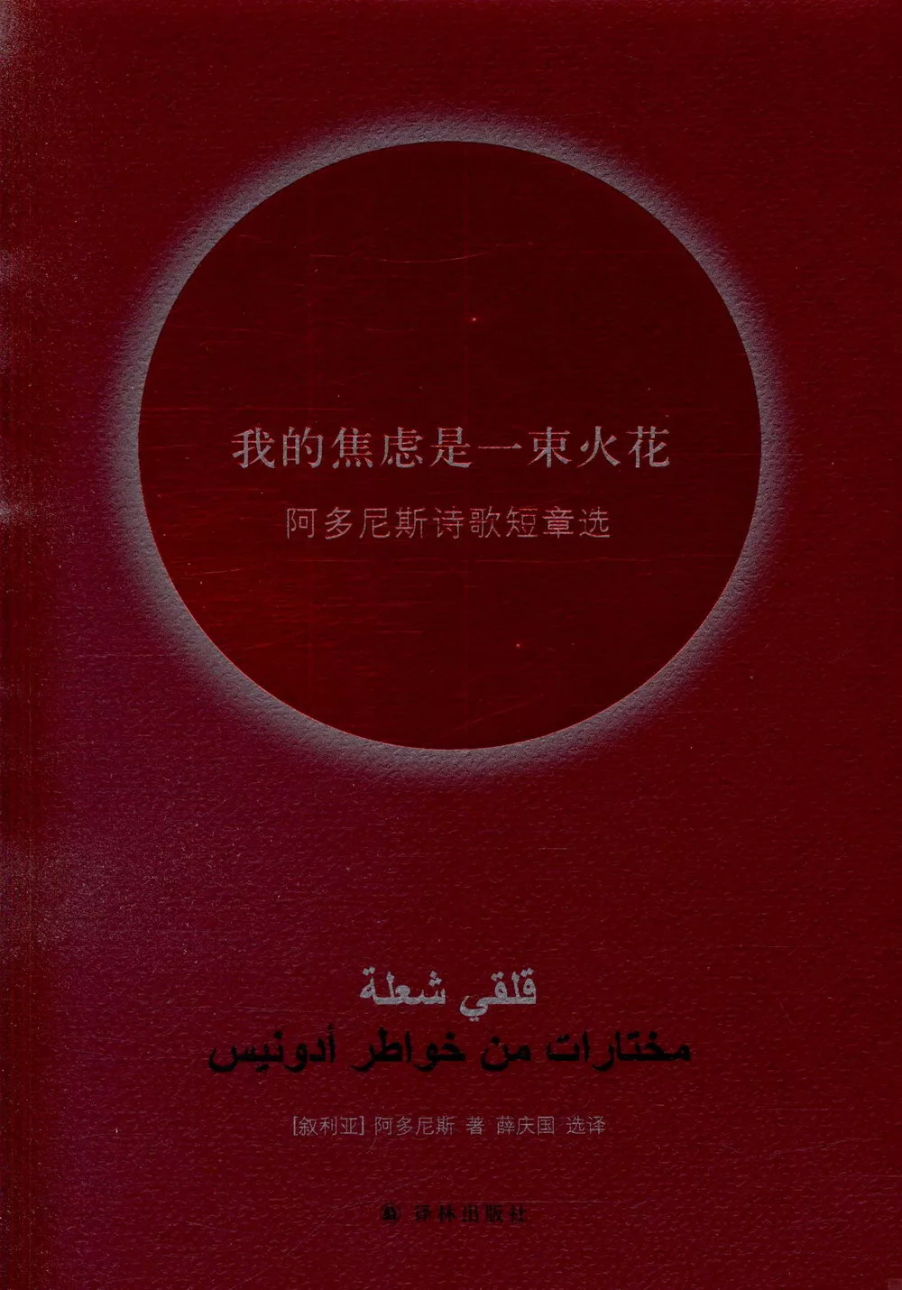 我的焦慮是一束火花：阿多尼斯詩歌短章選