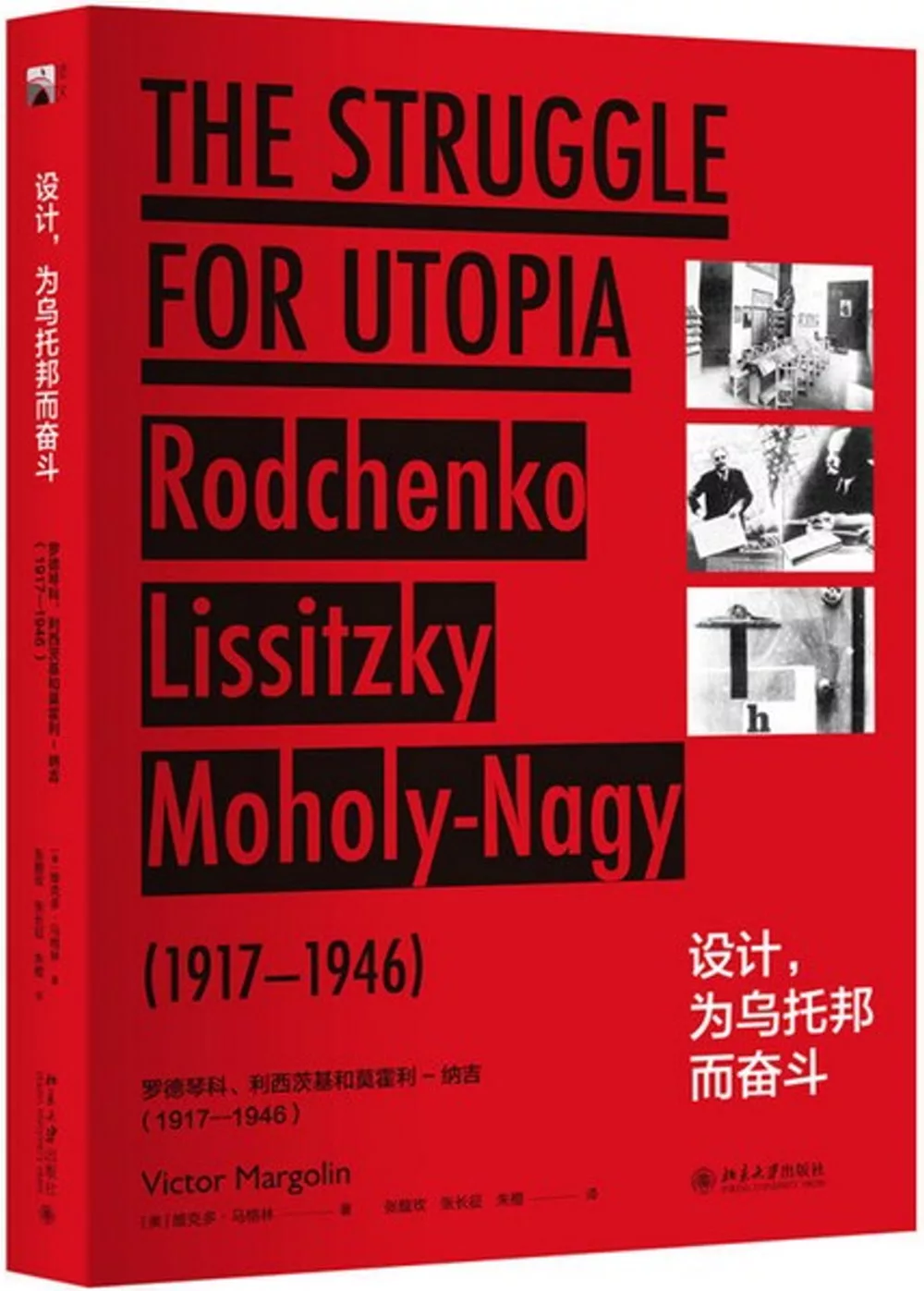 設計，為烏托邦而奮鬥：羅德秦科、利西茨基和莫霍利-納吉（1917-1946）