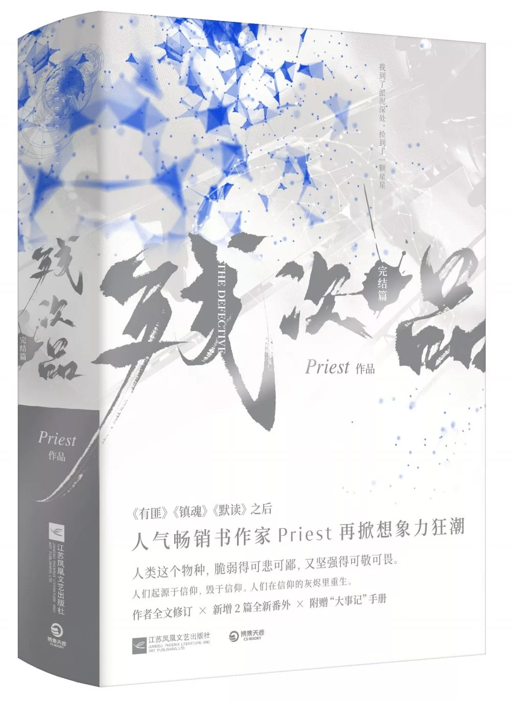 殘次品：完結篇（全2冊）