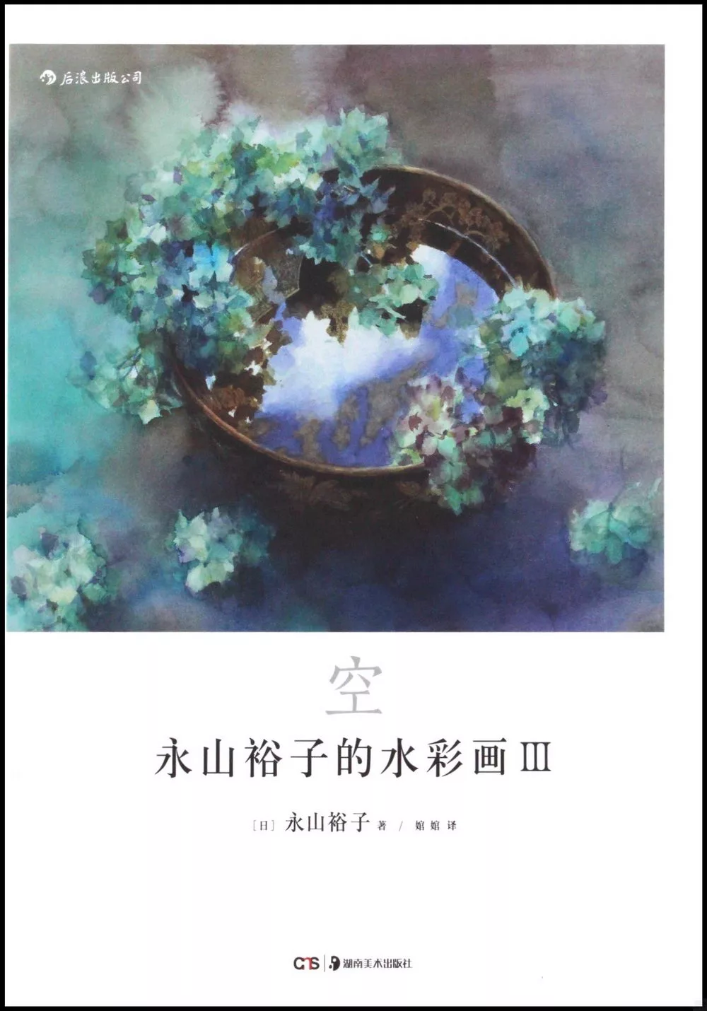 永山裕子的水彩畫Ⅲ：空